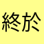 終於抽到造型啦