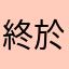 終於推動了