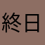 終日乾乾