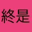 終是遗憾了