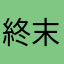 終末のひと