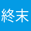 終末時計
