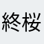 終桜散華