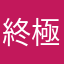終極一班成員