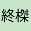 終榤