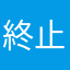 終止契約契約範本