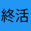 終活初心者