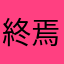 終焉の闇猫