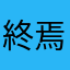 終焉ノ私