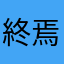 終焉双蛇
