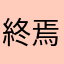 終焉引退します