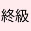 終級奧特曼玩家
