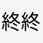 終終終
