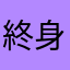 終身客戶