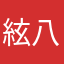 絃八