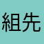 組先