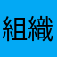組織開発した右衛門