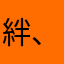 絆、頑張ろう
