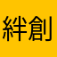 絆創膏たべたい