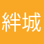 絆城烟沙染指流年