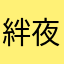 絆夜