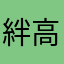 絆高確率