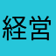 経営初心者