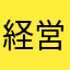 経営者　ホワイト企業