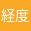 経度緯度