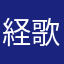 経歌