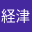 経津主