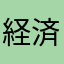 経済バカ
