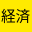 経済面が心配