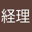 経理人
