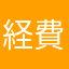 経費精算したい人