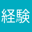 経験値泥棒