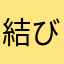 結び目理論研究者