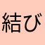 結び5023