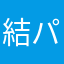 結パパ avatar