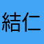 結仁