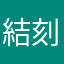 結刻