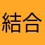 結合テストは？？？