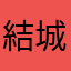 結城たち