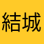 結城ちろる