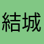 結城リト