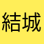 結城真白