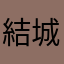 結城要