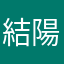 結城 陽翔