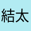 結太郎