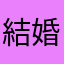 結婚できそうもない男